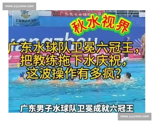 广东水球卫冕加冕六冠王 陈仲贤：团结是传承密码